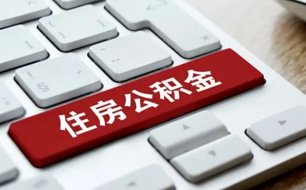 任丘离职了封存的公积金怎么提取（离职了封存的公积金怎么提取支付宝）